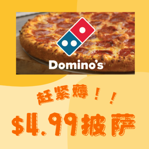 🔥速领折扣码>>Domino's Pizza 公益活动🎁$4.99吃中号披萨！