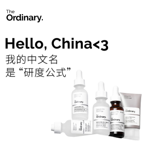 久等啦！The Ordinary【研度公式】进入中国市场 成分党的爱