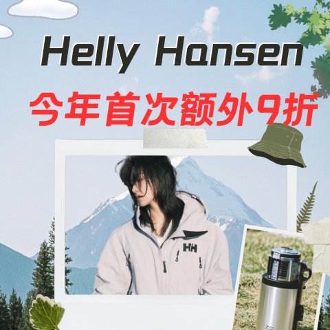 今年首次额外9折 Hot短袖低至$20Helly Hansen 北欧硬核 速干鞋$58 | 反向购雪服$142起