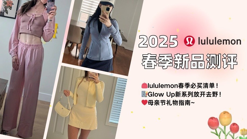 lululemon 春季新品｜丹宁蓝/迷雾粉等新色！Glow Up放开去野+送给妈妈的心动礼物