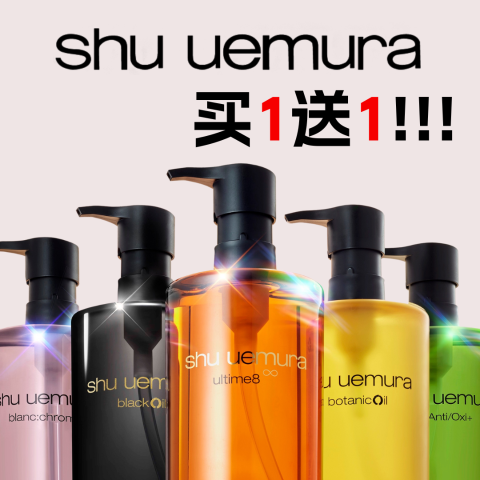 买1送1=5折Shu uemura植村秀-精选洁颜油一律$64(原$128)卸养合一