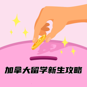 加拿大留学新生手册 - 必买清单、生活住宿、假日出游全攻略！