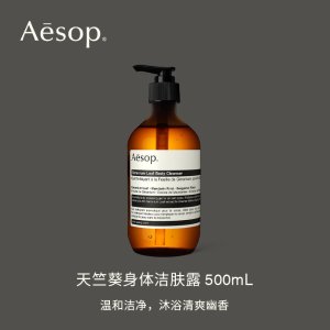 Aesop天竺葵沐浴露500ML