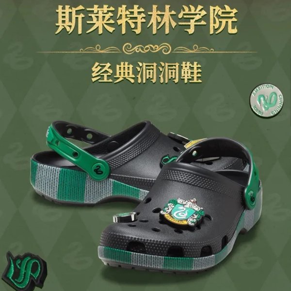哈利波特斯莱特林经典洞洞鞋
