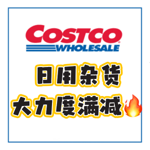 必冲🔥Costco省钱大作战❗️买多省多! 居家日用品一站购全