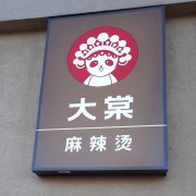大棠麻辣烫