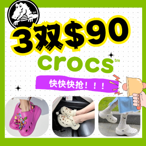 ⏰今晚截止⏰：Crocs 闪促 - 明星同款、爆款泡芙、联名款一律$30！