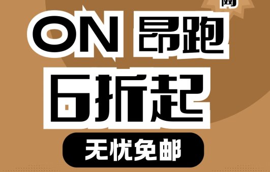 ON昂跑官网6折起ON昂跑官网6折起