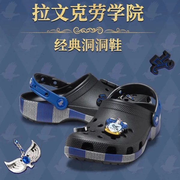 哈利波特拉文克劳经典洞洞鞋