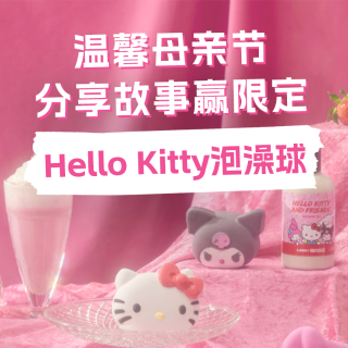 🎁礼物推荐折扣攻略全汇总在异乡，我记得💗分享和妈妈间的温情故事 赢Hello Kitty限定浴球