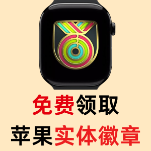 🐑薅羊毛🐑：下班赶紧冲❗Apple 线下领取免费实体徽章