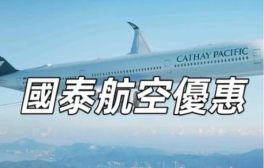 国泰航空✈️特价回国票狂秒国泰航空✈️特价回国票狂秒