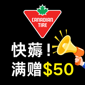 🐑薅羊毛🐑：Canadian Tire 满额赠高达$50刀积分 换轮胎贼划算！