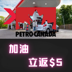 加油立减+免费拿$5Petro 长周末加油福利 加多送多无上限 稳赚不赔省大钱
