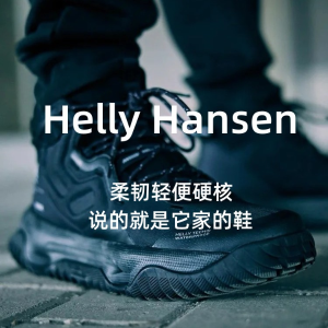 Helly Hansne 鞋子 满足不同地形 柔软轻便耐穿 现在还便宜