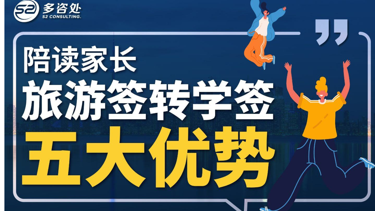 陪读家长旅游签转学签五大优势