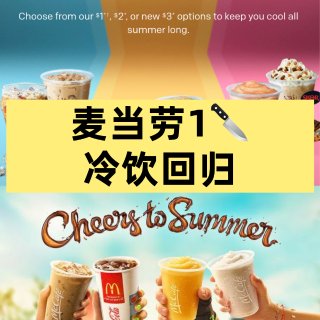 麦当劳$1⃣️🍹冷饮回归！汽水、咖啡都参...