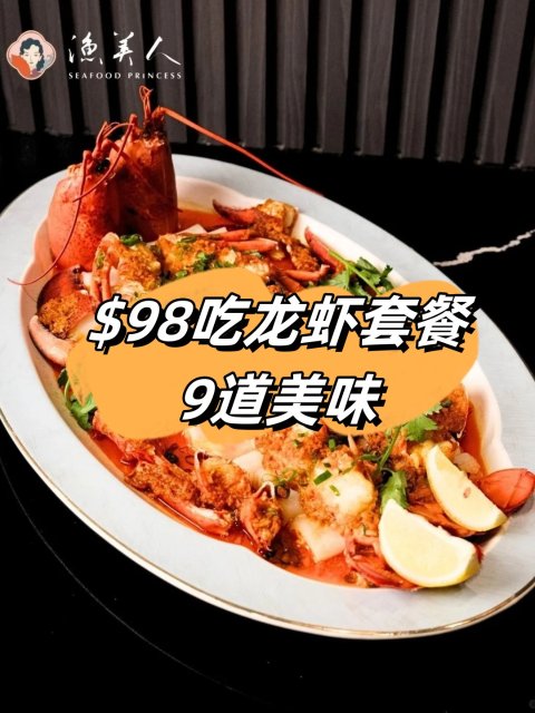 $98吃渔美人龙虾套餐🦞9道佳肴 还有海参鲍鱼呐😍