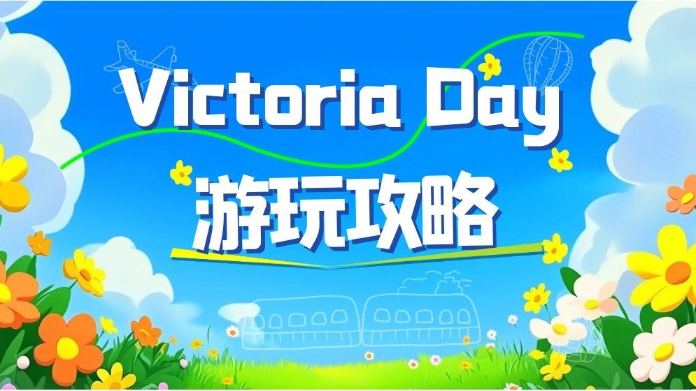 2025加拿大Victoria Day攻略 - 多伦多温哥华活动、商场时间与长周末游玩