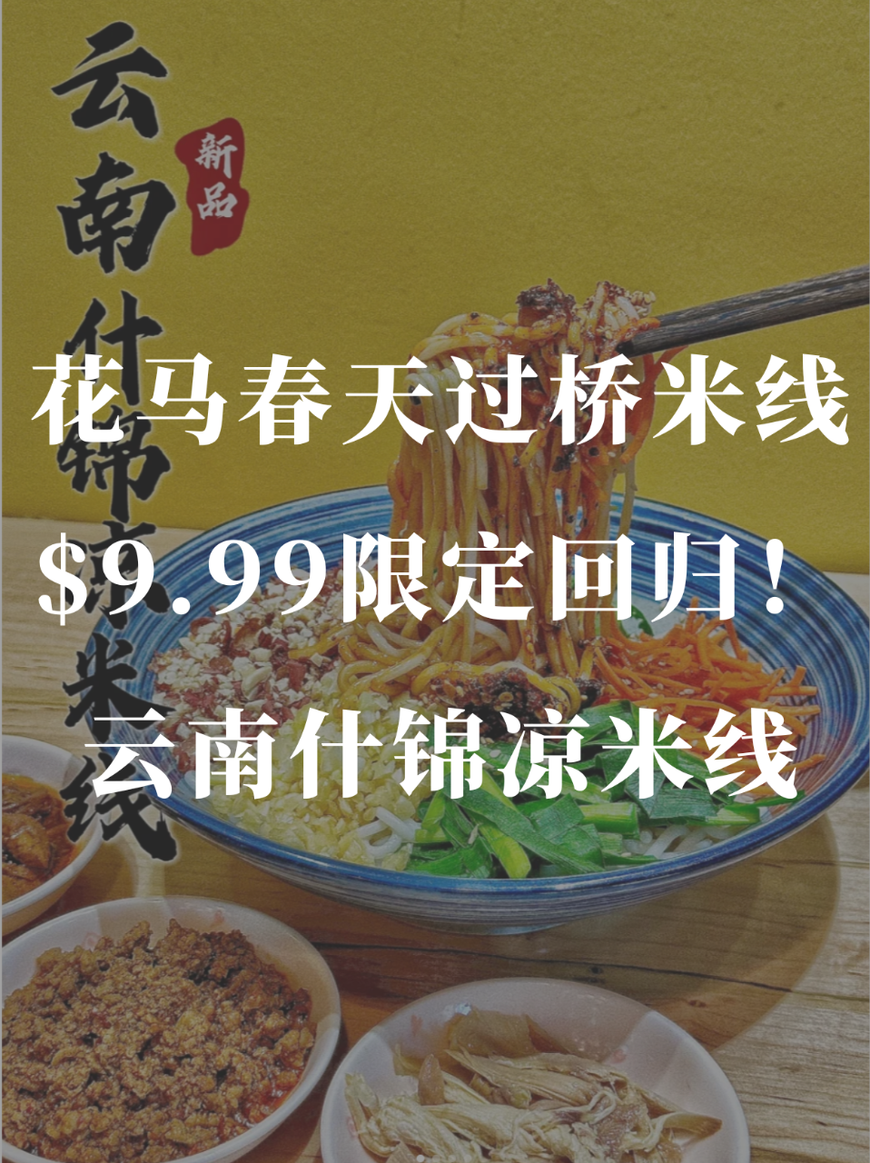 9.9🔪「云南什锦凉米线」限定回归❗️花...