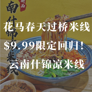 9.9🔪「云南什锦凉米线」限定回归❗️花...