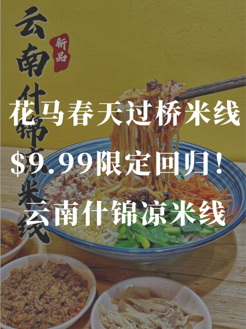 9.9🔪「云南什锦凉米线」限定回归❗️花马春天过桥米线