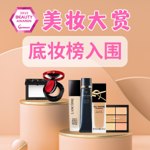 2025 美容大赏 底妆红榜 | YSL、Dior、Nars、香奈儿等