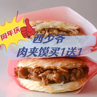 西少爷肉夹馍🥩买1送1 真大口吃肉啦...