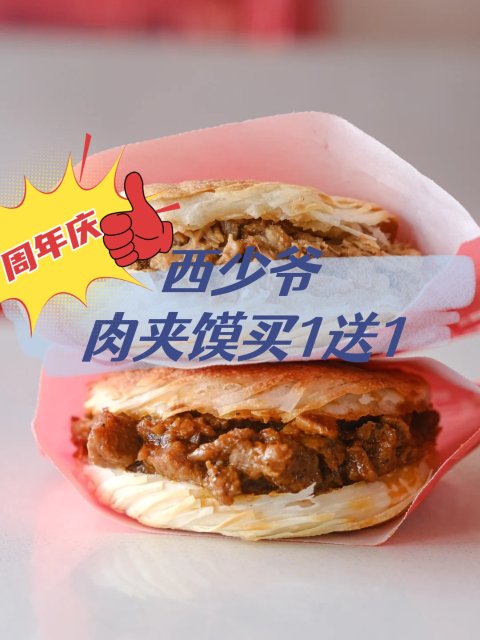 西少爷肉夹馍🥩买1送1 真大口吃肉啦