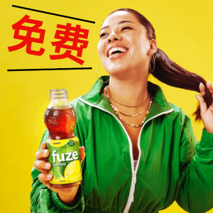 🐑薅羊毛🐑：免费请你喝Fuze柠檬冰茶🔥可口可乐今夏王炸新品来了！