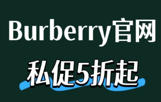 Burberry官网年中大促降价！Burberry官网年中大促降价！