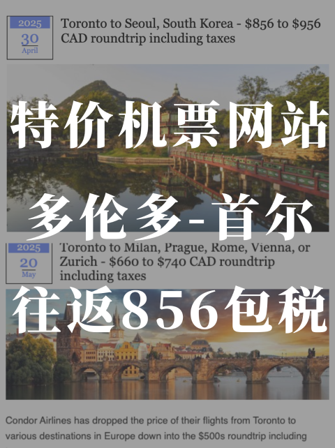 多伦多-首尔包税$856❗️超级低价宝藏机票网站
