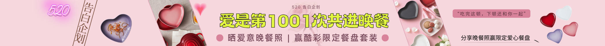 爱是第1001次共进晚餐 | 520 告白企划
