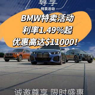 BMW特卖活动🚘租赁利率1.49%起❗️...