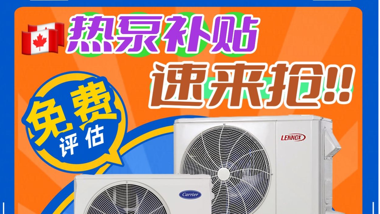 亿家冷暖-2025空调热泵补贴$2000,限时免费加保温棉及免费更换热水炉