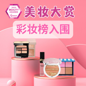 2025 美容大赏 彩妆红榜 | YSL、Dior、Nars、香奈儿等