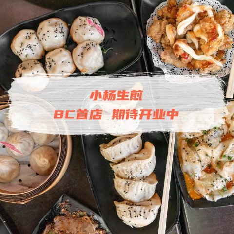 小杨生煎🥟老上海风味BC首店🎉即将开业