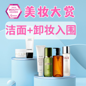 2025 美容大赏 清洁护肤水榜 | Fresh、兰蔻、LaMer、植村秀等