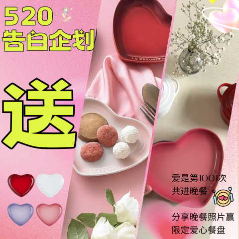 抽送Le Creuset心动餐盘爱是第1001次共进晚餐 | 520 告白企划