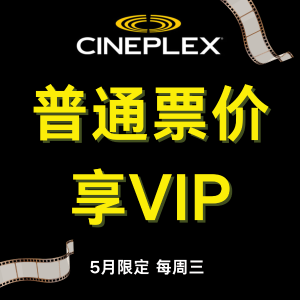 Cineplex 五月限定 周三VIP狂欢日 普通票价 享奢华观影！