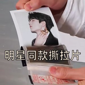 天价“撕拉片” 明星们全在拍 1张照片￥300😰有平替咱不慌