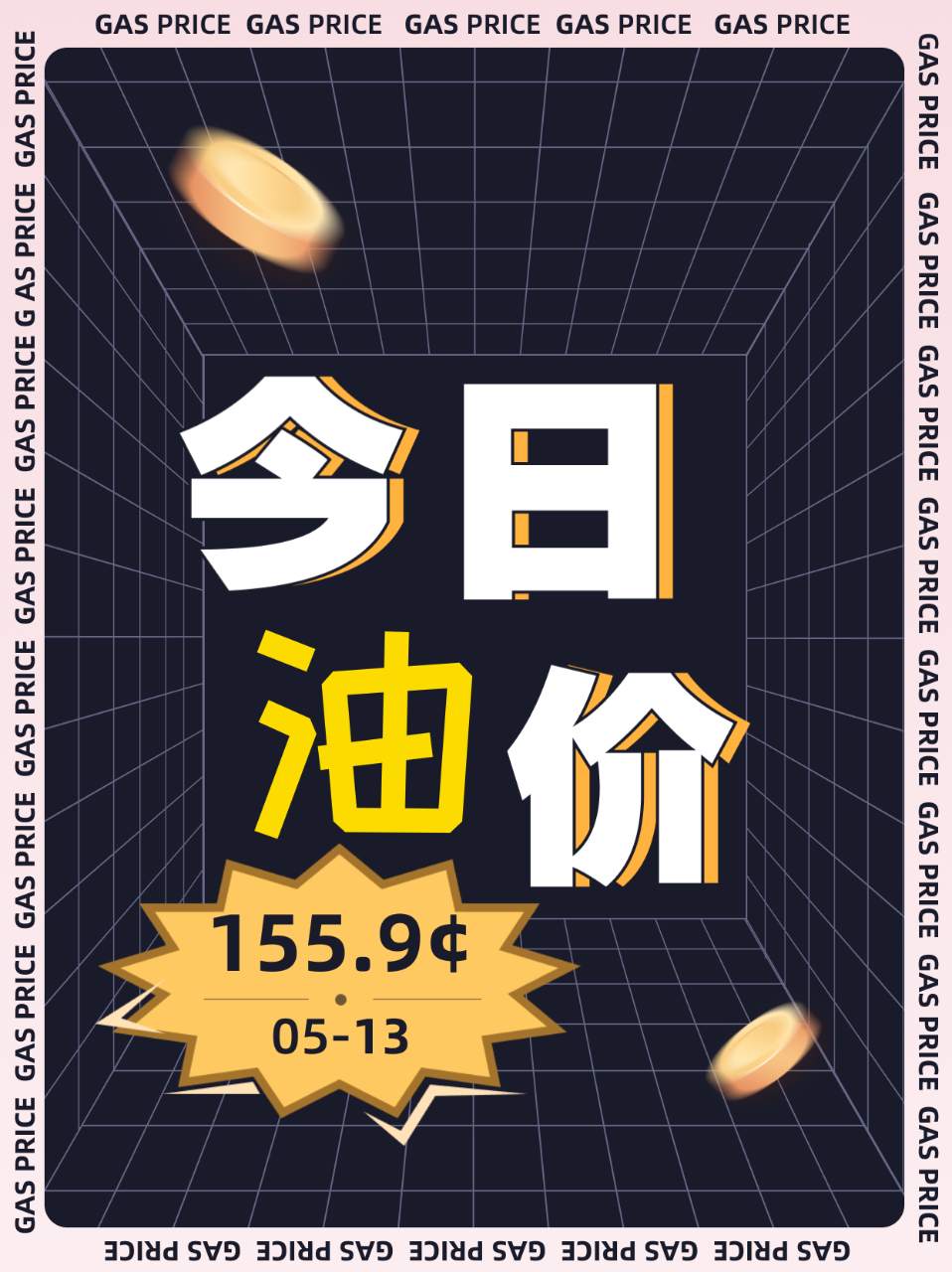 5/13 温哥华今日蕞低油价155.9¢...