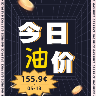 5/13 温哥华今日蕞低油价155.9¢...
