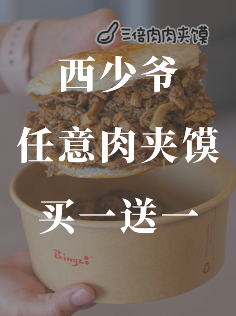 西少爷四周年🥙肉夹馍买一送一