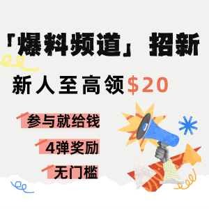 「爆料频道」疯狂摇人！新人奖励再加码 专属4弹奖励！