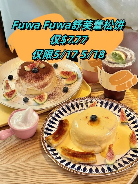 火爆北美舒芙蕾松饼🫓5/17-5/18🫓仅$7.77+送周边