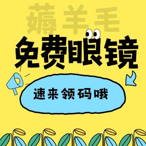 先到先得❗获取专属折扣码>>🐑薅羊毛🐑：KITS 免费领眼镜！显脸小素颜神器随便选！