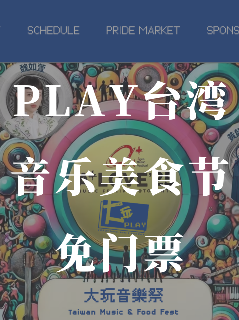 免门票👍PLAY台湾音乐美食节🎵魏如萱也会来！