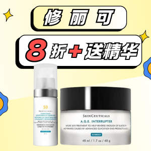 今晚截止：修丽可 AGE面霜让‘脸皮重生’ CE精华抗氧化界钮祜禄