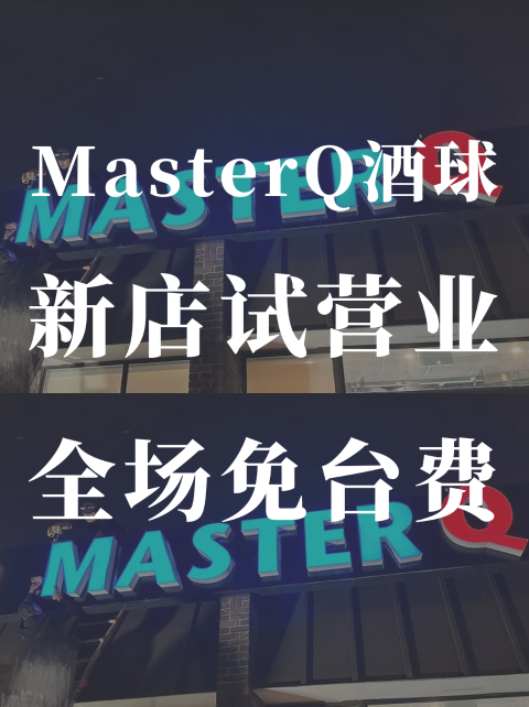 Master Q 酒球🎱试营业❗️全场免台费！马上截止！